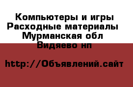 Компьютеры и игры Расходные материалы. Мурманская обл.,Видяево нп